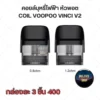 คอยล์บุหรี่ไฟฟ้า หัวพอต COIL VOOPOO VINCI V2 Cartridge