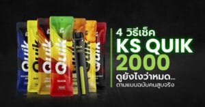 วิธีเช็คแบต KS Quik 2000 ดูยังไงว่าหมด