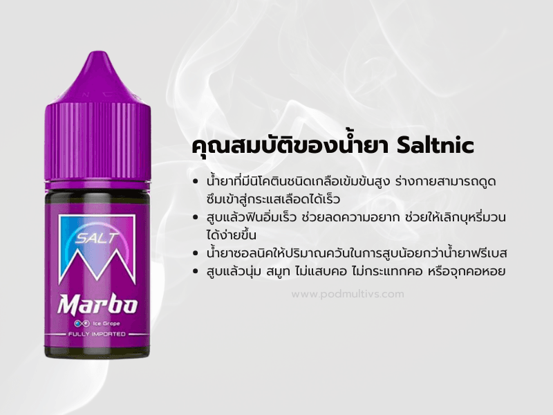 คุณสมบัติของน้ำยา Saltnic