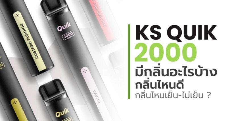 KS Quik 2000 มีกลิ่นอะไรบ้าง
