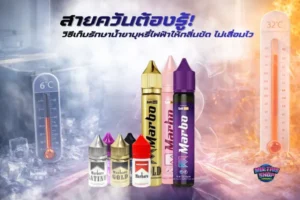 ปกบทความสายควันต้องรู้! วิธีเก็บรักษาน้ำยาบุหรี่ไฟฟ้าให้กลิ่นชัด