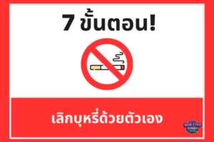 วิธีเลิกบุหรี่ด้วยตัวเอง 7 ขั้นตอนทำได้จริง เริ่มวันนี้ได้เลย
