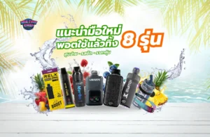 1.แนะนำพอตใช้แล้วทิ้ง 8 รุ่น สำหรับมือใหม่ สูบง่าย รสชัด ราคาประหยัด