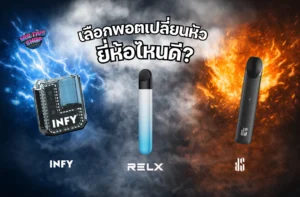 3.เลือกพอตเปลี่ยนหัวยี่ห้อไหนดี เปรียบเทียบ INFY, RELX, KS